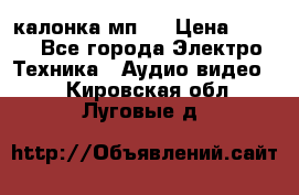 калонка мп 3 › Цена ­ 574 - Все города Электро-Техника » Аудио-видео   . Кировская обл.,Луговые д.